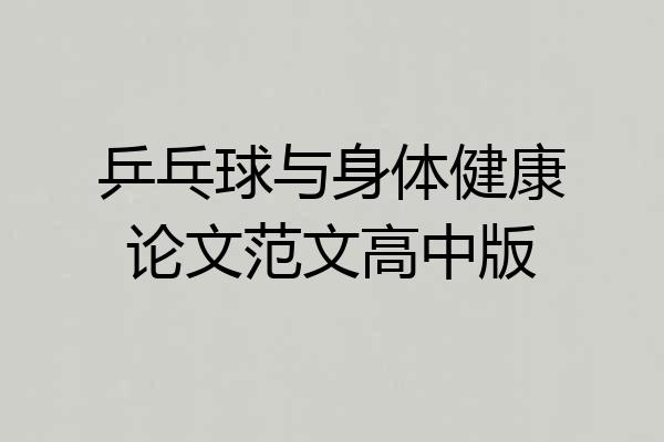 乒乓球与身体健康论文范文高中版