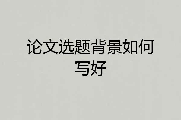 论文选题背景如何写好