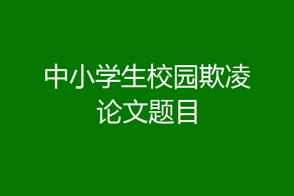 中小学生校园欺凌论文题目