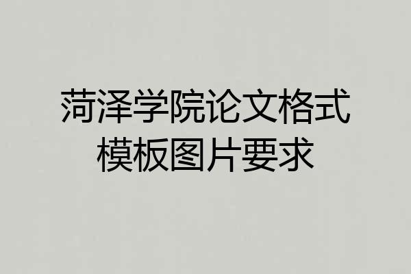 菏泽学院论文格式模板图片要求