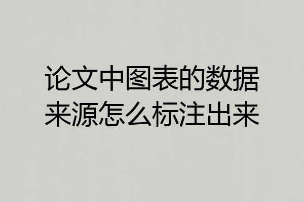 论文中图表的数据来源怎么标注出来