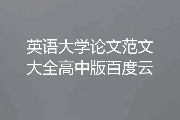 英语大学论文范文大全高中版百度云