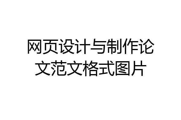 网页设计与制作论文范文格式图片