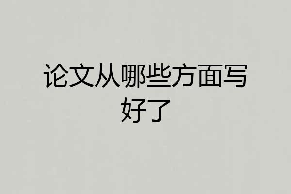 论文从哪些方面写好了
