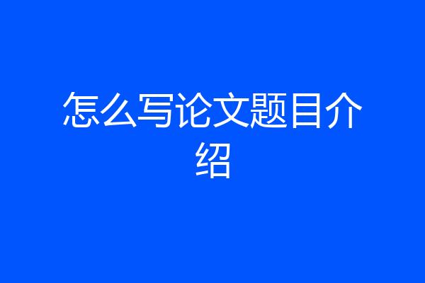 怎么写论文题目介绍