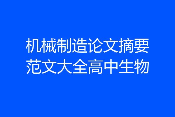 机械制造论文摘要范文大全高中生物