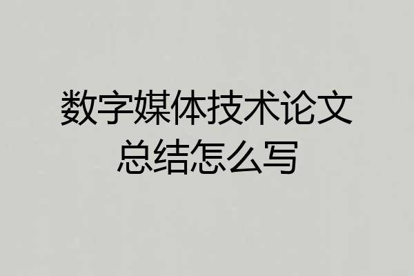 数字媒体技术论文总结怎么写