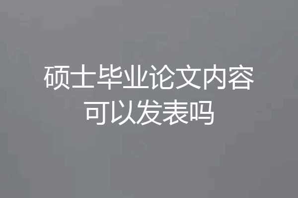 硕士毕业论文内容可以发表吗