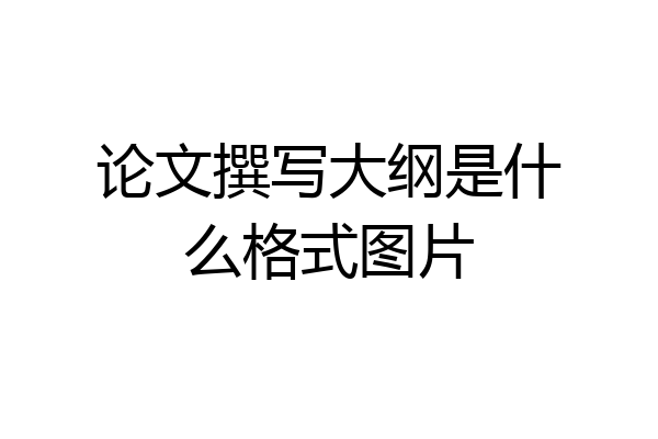 论文撰写大纲是什么格式图片