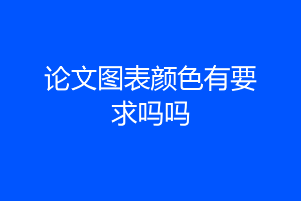 论文图表颜色有要求吗吗