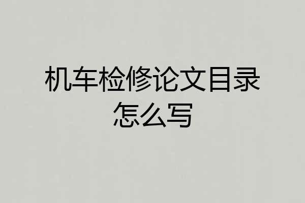 机车检修论文目录怎么写
