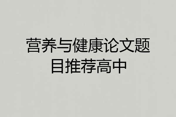 营养与健康论文题目推荐高中