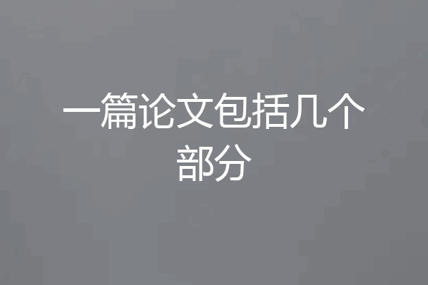 一篇论文包括几个部分