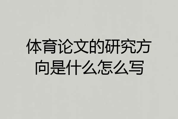 体育论文的研究方向是什么怎么写