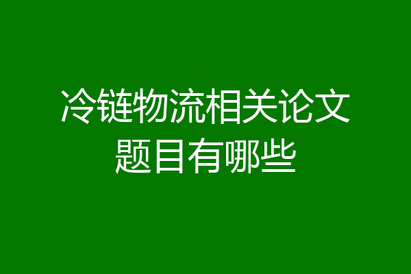冷链物流相关论文题目有哪些