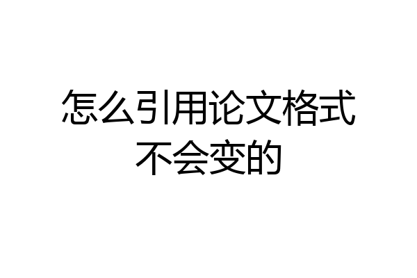 怎么引用论文格式不会变的