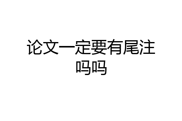 论文一定要有尾注吗吗