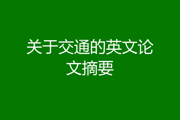 关于交通的英文论文摘要