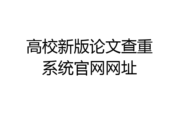高校新版论文查重系统官网网址
