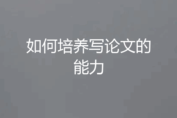 如何培养写论文的能力