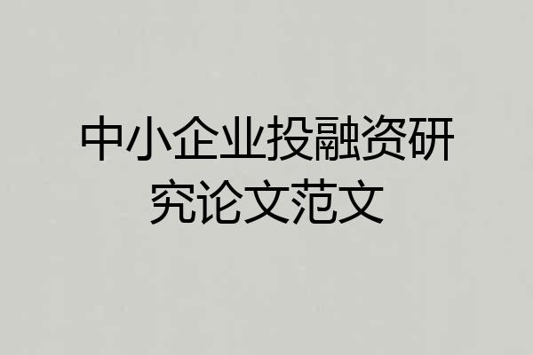 中小企业投融资研究论文范文