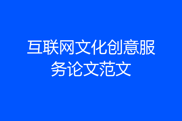 互联网文化创意服务论文范文