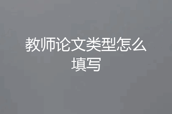 教师论文类型怎么填写
