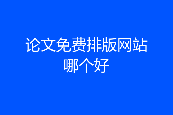 论文免费排版网站哪个好