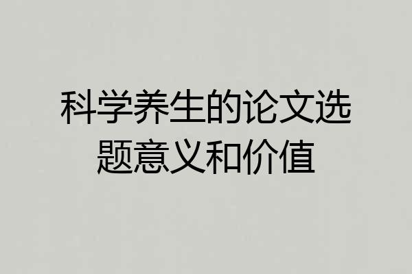 科学养生的论文选题意义和价值