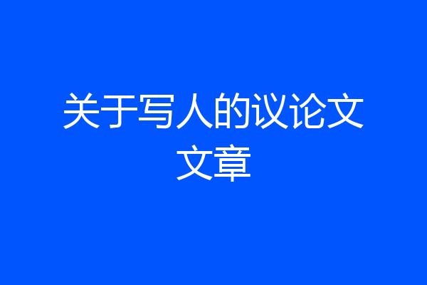 关于写人的议论文文章