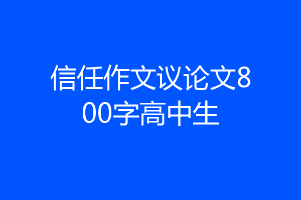 信任作文议论文800字高中生