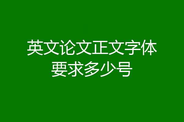 英文论文正文字体要求多少号