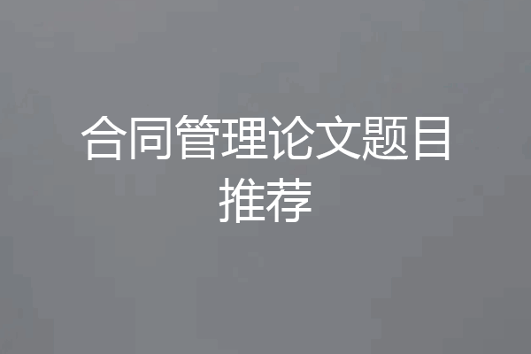 合同管理论文题目推荐