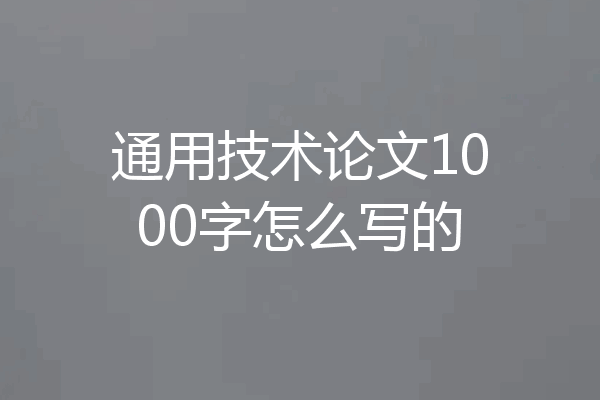 通用技术论文1000字怎么写的
