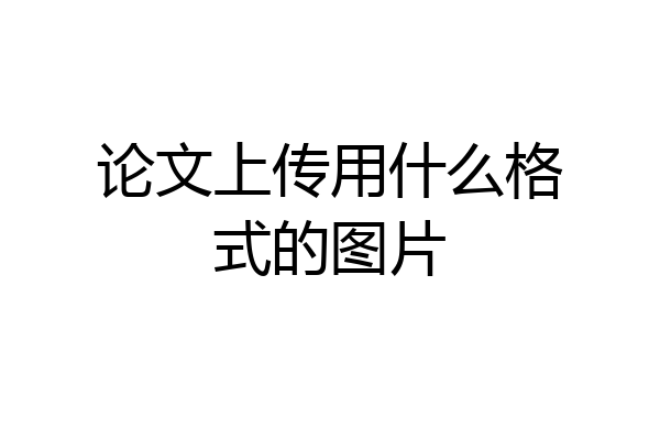 论文上传用什么格式的图片