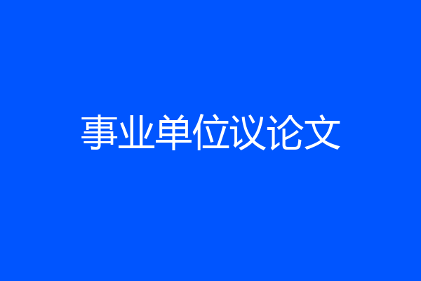 事业单位议论文