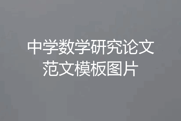 中学数学研究论文范文模板图片