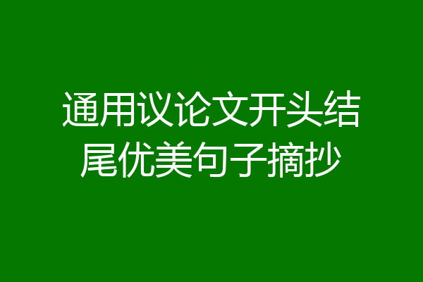 通用议论文开头结尾优美句子摘抄