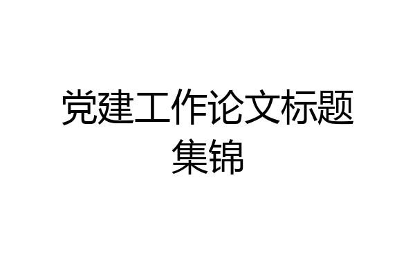 党建工作论文标题集锦