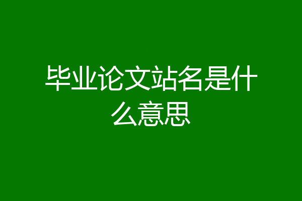 毕业论文站名是什么意思