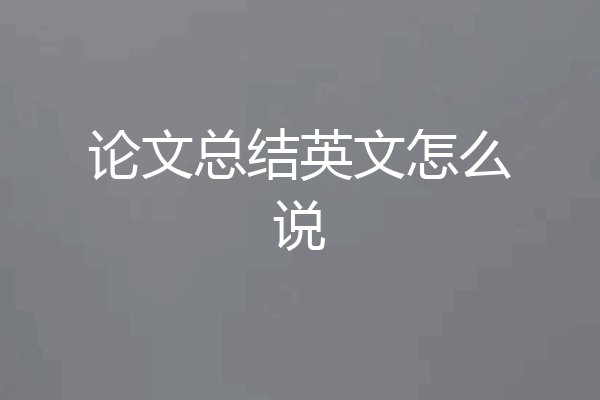 论文总结英文怎么说