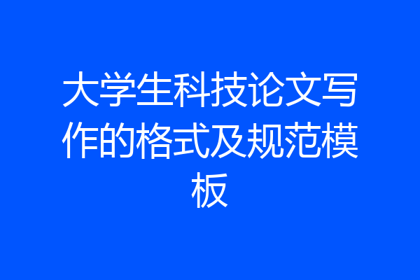 大学生科技论文写作的格式及规范模板