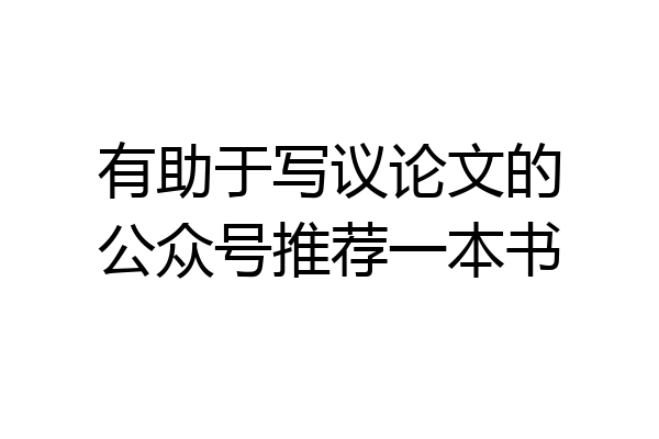 有助于写议论文的公众号推荐一本书