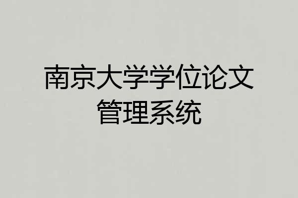 南京大学学位论文管理系统