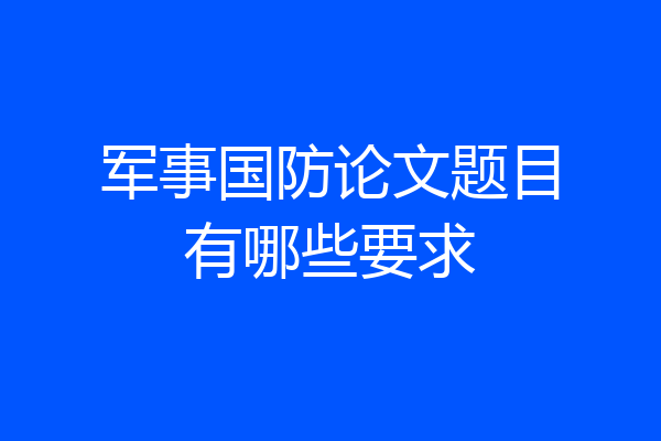 军事国防论文题目有哪些要求