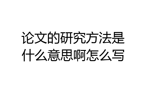 论文的研究方法是什么意思啊怎么写