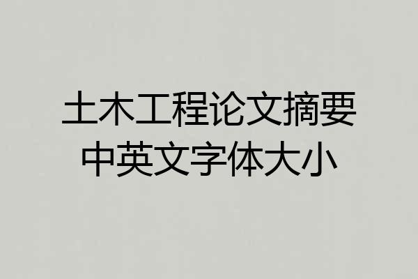 土木工程论文摘要中英文字体大小