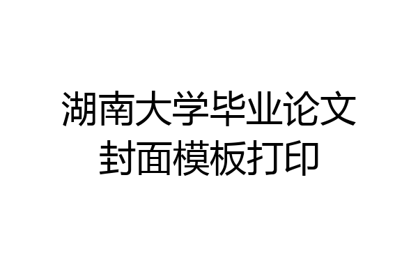 湖南大学毕业论文封面模板打印