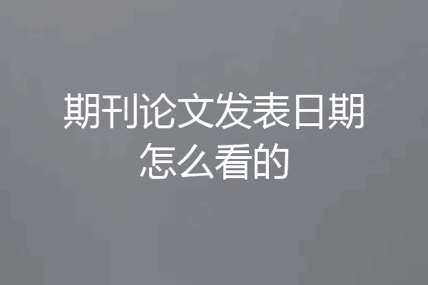 期刊论文发表日期怎么看的