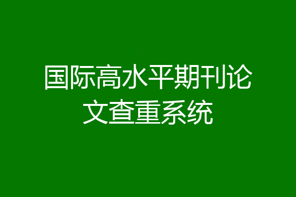 国际高水平期刊论文查重系统